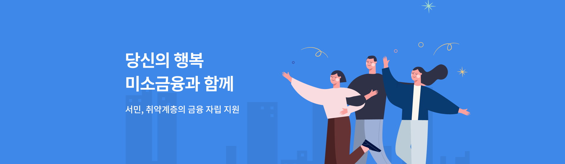 당신의 행복 미소금융과 함께