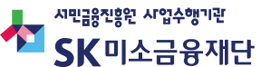 서민금융진흥원 사업수행기관 SK미소금융재단